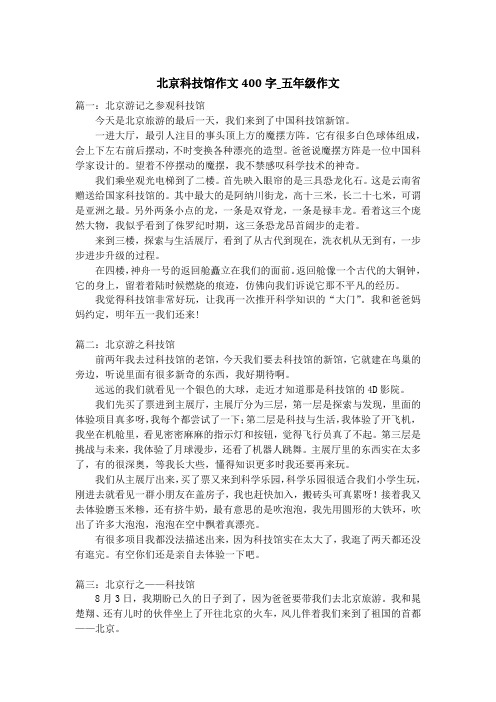 北京科技馆作文400字_五年级作文