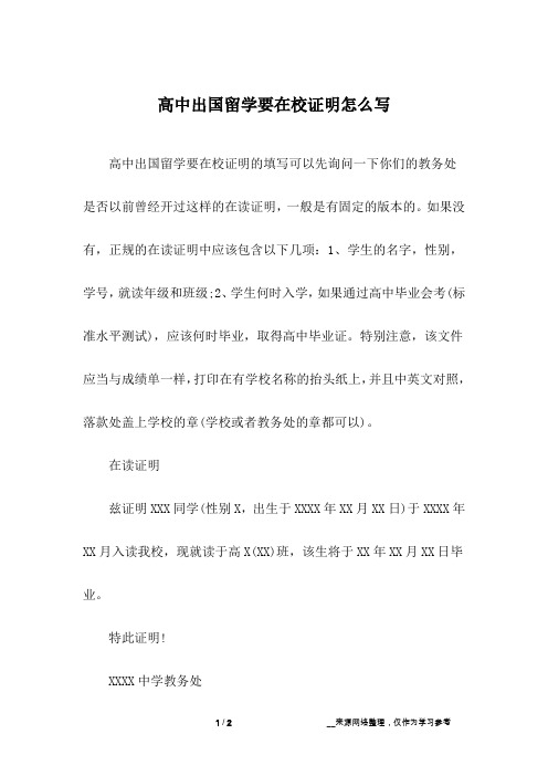 高中出国留学要在校证明怎么写