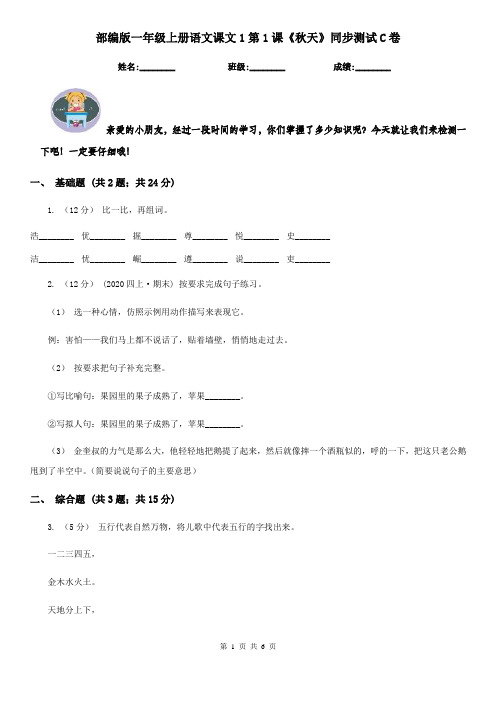 部编版一年级上册语文课文1第1课《秋天》同步测试C卷
