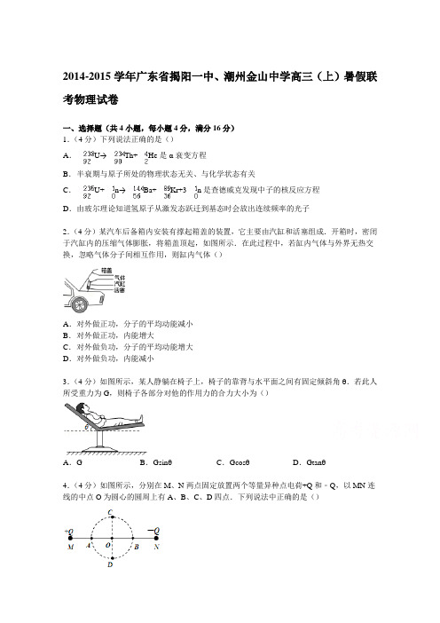 广东省揭阳一中、潮州金山中学2015届高三上学期暑假联考物理试卷