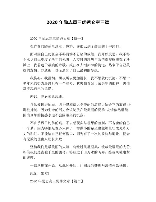 2020年励志高三优秀文章三篇