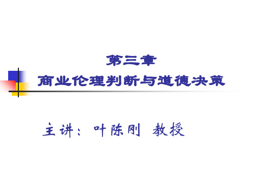 商业伦理及企业责任 第3章 商业伦理判断与道德决策