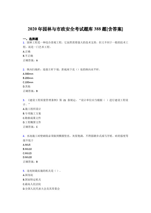 精选新版2020年园林与市政安全考试题库388题(含答案)