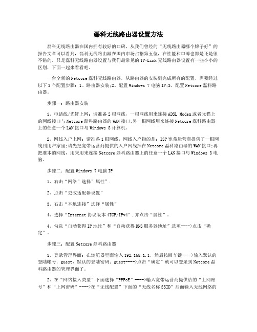 磊科无线路由器设置方法