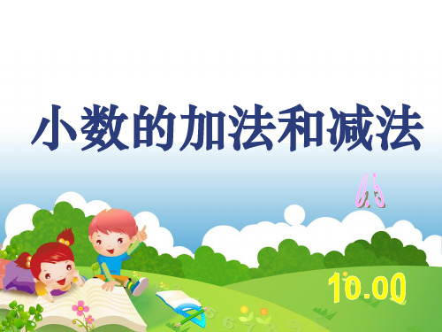 小数的加减法.优质课1ppt课件