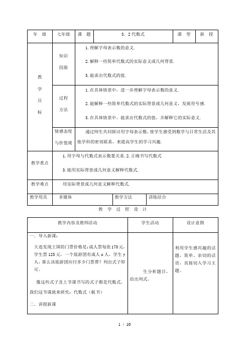 北师大版七年级上册数学 3.2代数式  教案 