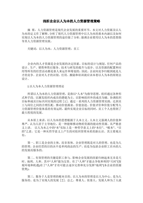 浅析企业以人为本的人力资源管理策略