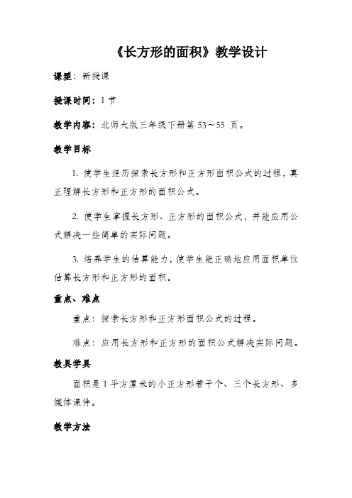 三年级数学下册教案-5.3 长方形的面积(2)-北师大版