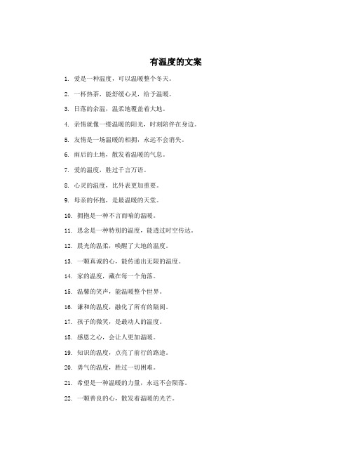 有温度的文案