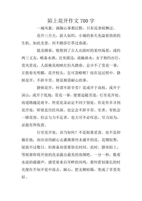 高考作文赏析：陌上花开作文700字