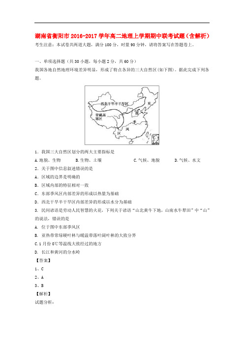 湖南省衡阳市高二地理上学期期中联考试题(含解析)