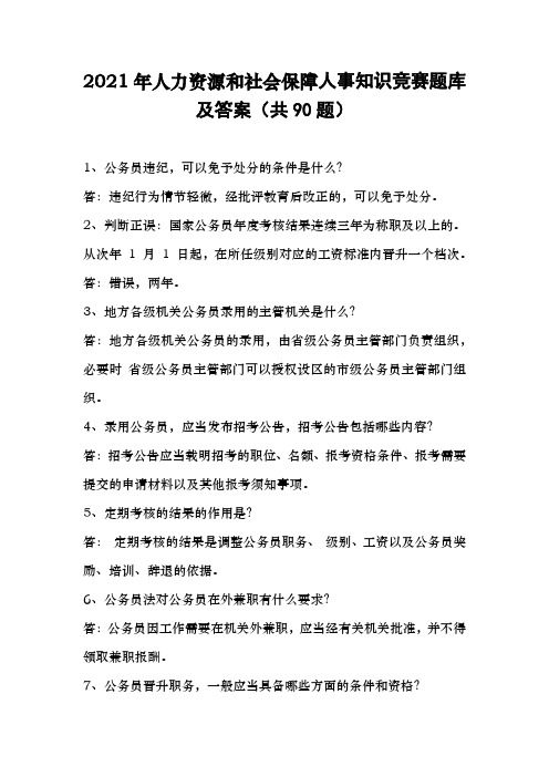 2021年人力资源和社会保障人事知识竞赛题库及答案(共90题)