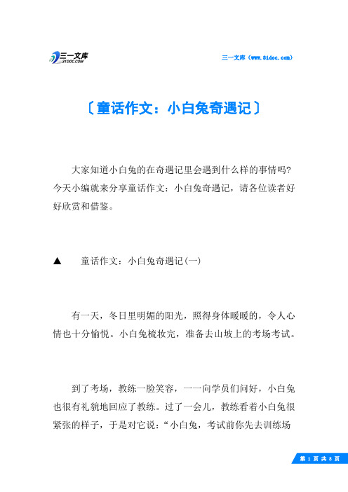 童话作文：小白兔奇遇记