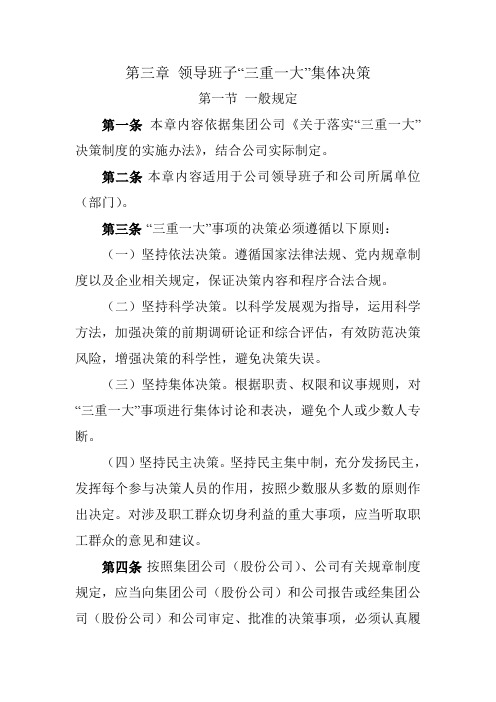 第三章 领导班子“三重一大”集体决策