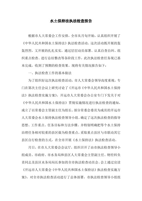 水土保持法执法检查报告