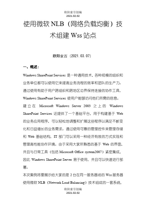 使用微软NLB(网络负载均衡)技术组建Wss站点之欧阳学文创编之欧阳索引创编