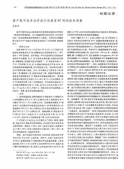 国产奥司他韦治疗流行性感冒67例的临床观察