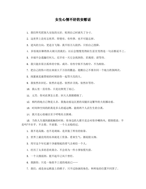 女生心情不好的安慰话