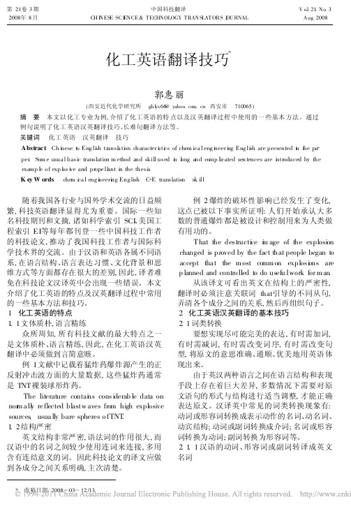 化工英语翻译技巧