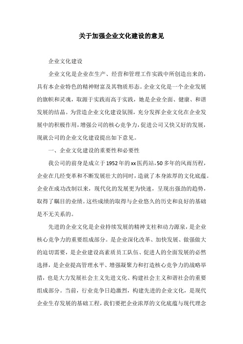 关于加强企业文化建设的意见
