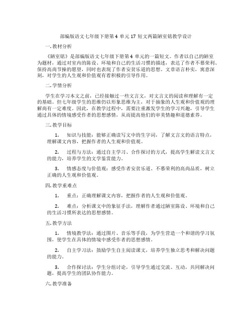 部编版语文七年级下册第4单元17短文两篇陋室铭教学设计