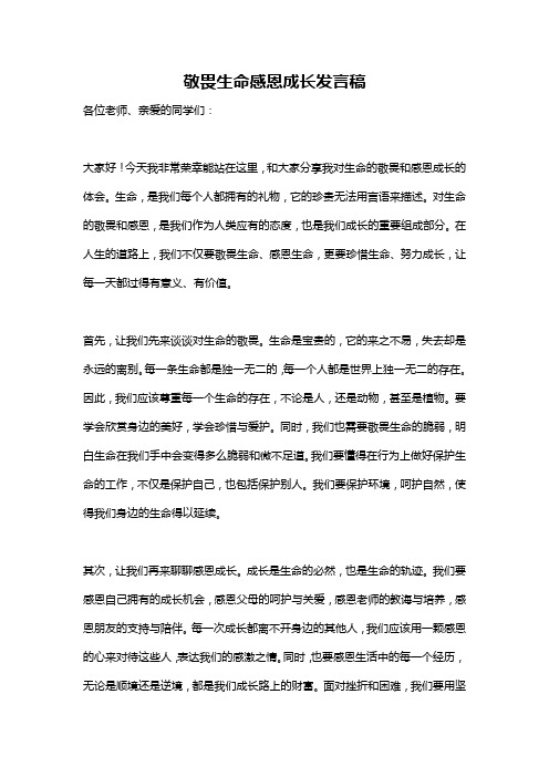 敬畏生命感恩成长发言稿