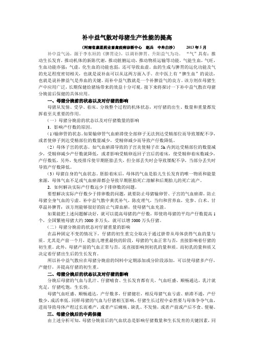 补中益气散——理统对母猪生产性能的提高
