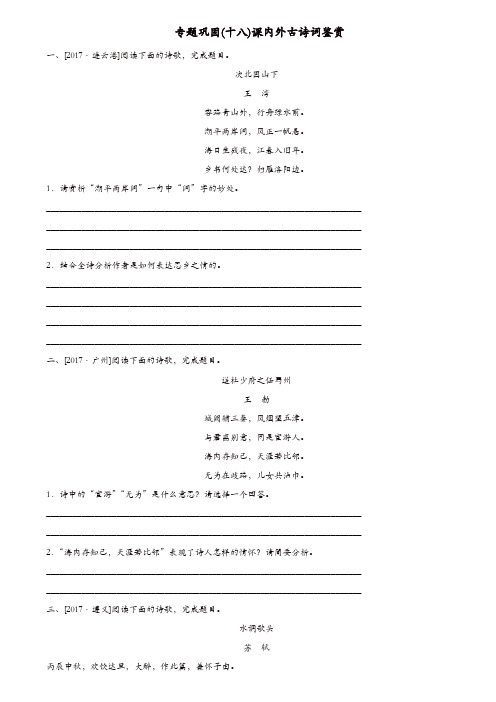 湖南省2018年中考语文专题十八课内外古诗词鉴赏复习检测