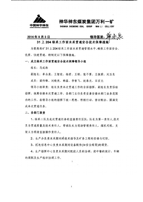 煤矿综采工作面贯通安全技术保障措施(签字版)