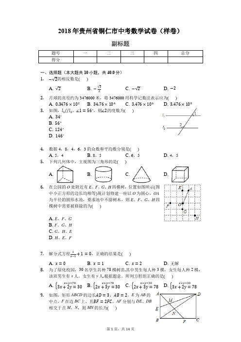 2018年贵州省铜仁市中考数学试卷(样卷)-普通用卷