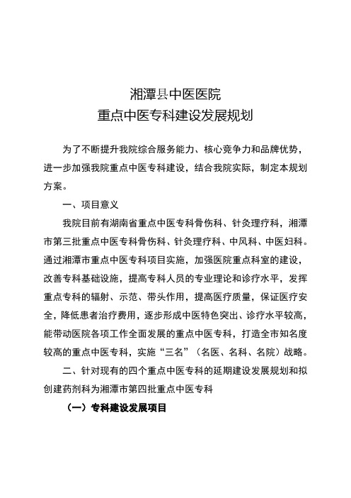 重点中医专科建设发展规划