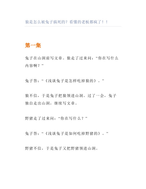 狼是怎么被兔子搞死的看懂的老板都疯了