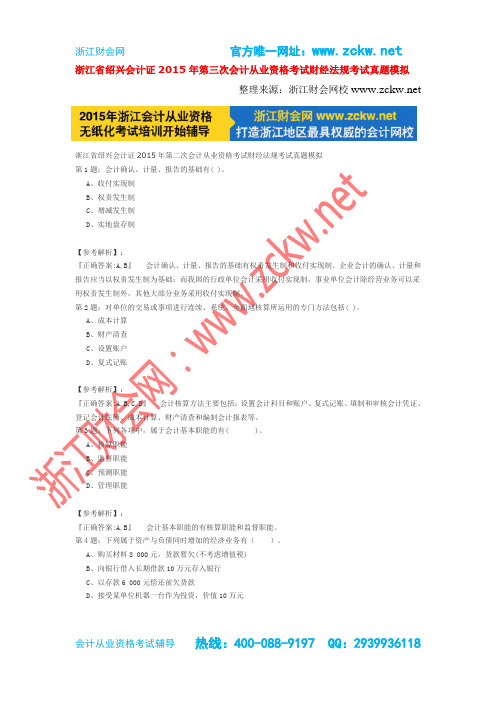 浙江省绍兴会计证2015年第三次会计从业资格考试财经法规考试真题模拟002