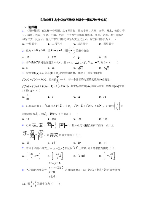 【压轴卷】高中必修五数学上期中一模试卷(带答案)