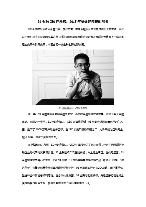 91金融CEO许泽玮：2015年要做好肉搏的准备