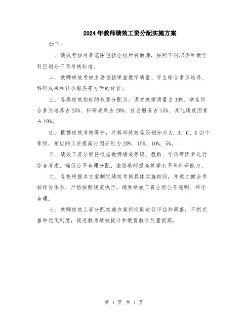 2024年教师绩效工资分配实施方案