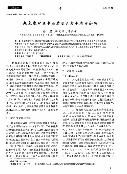 赵家寨矿区承压岩溶水突水成因分析
