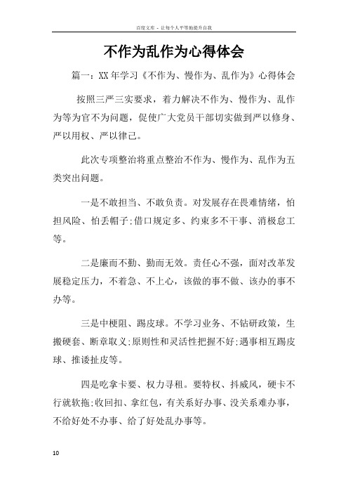 不作为乱作为心得体会