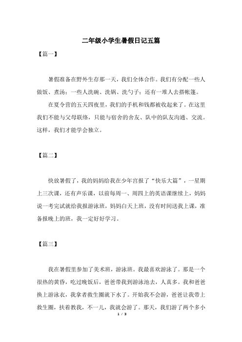 二年级小学生暑假日记五篇