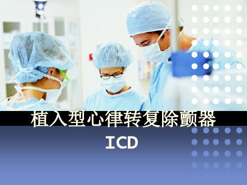 icd植入型心律转复除颤器