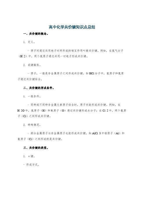 高中化学共价键知识点总结