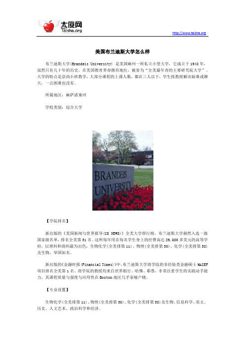 美国布兰迪斯大学怎么样
