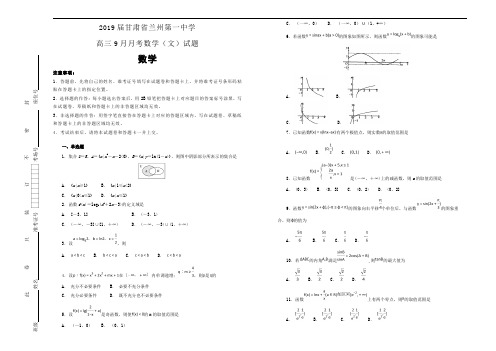 最新第一中学高三9月月考数学(文)试题(解析版)