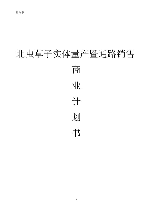 北虫草子实体量产暨通路销售计划书