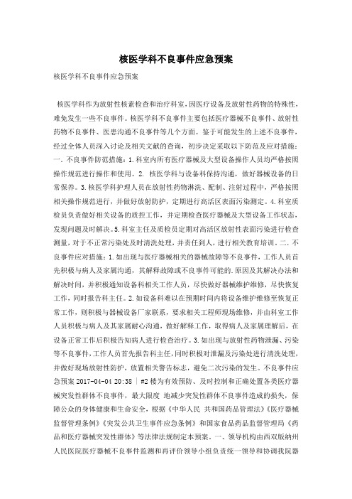 核医学科不良事件应急预案