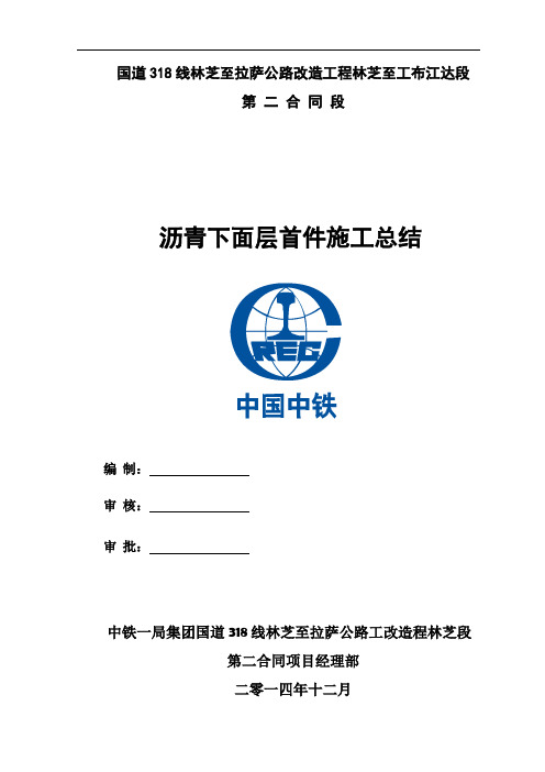 沥青下面层首件施工总结(高原)