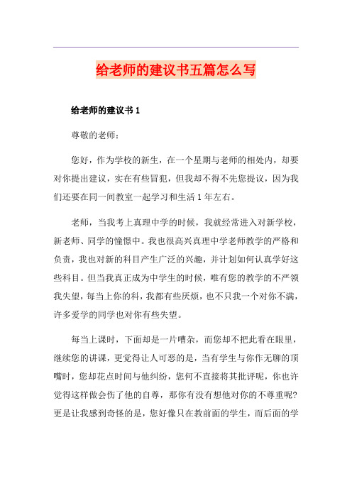 给老师的建议书五篇怎么写