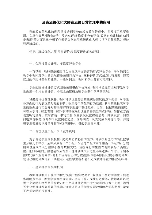 浅谈班级优化大师在班级日常管理中的应用