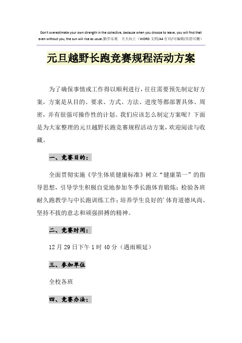 2021年元旦越野长跑竞赛规程活动方案