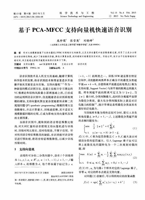 基于PCA-MFCC支持向量机快速语音识别